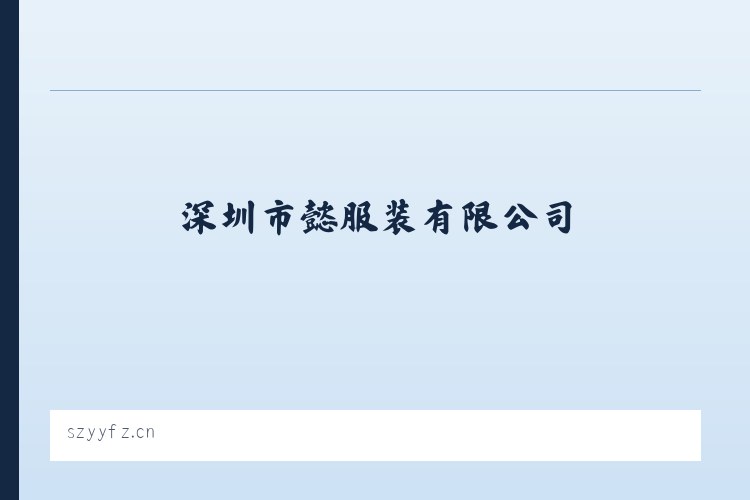 深圳市懿嫄服装有限公司 列表图
