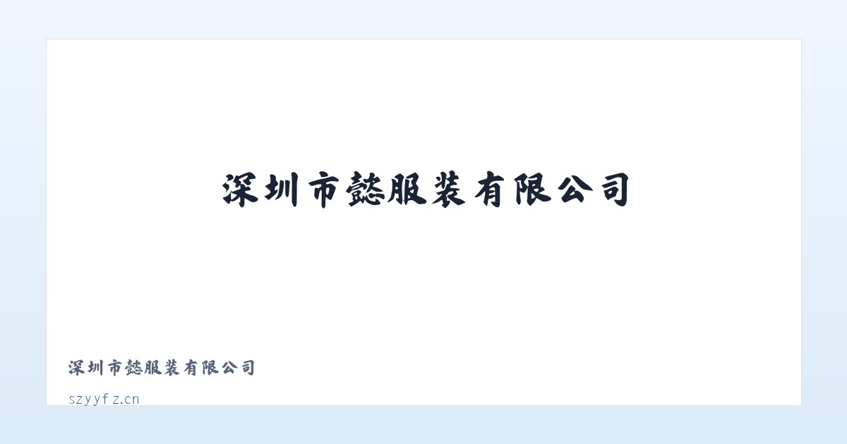 朝阳区 - 深圳市懿嫄服装有限公司 主图