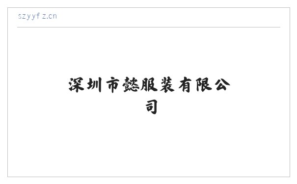 深圳市懿嫄服装有限公司 缩略图